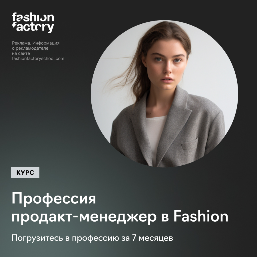 Профессия: продакт-менеджер в fashion