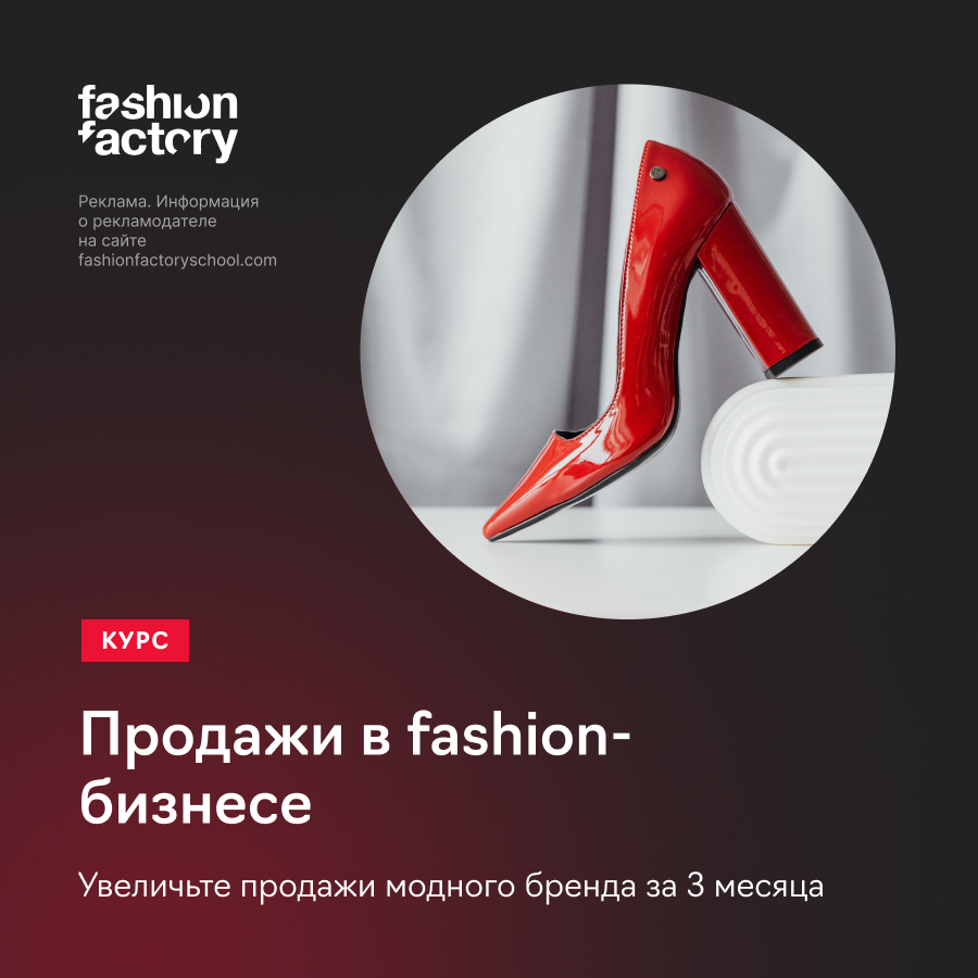 Продажи для fashion-брендов