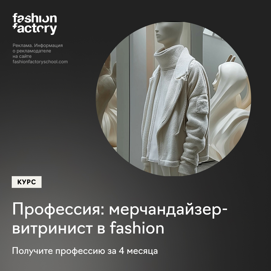 Профессия: мерчандайзер-витринист в fashion