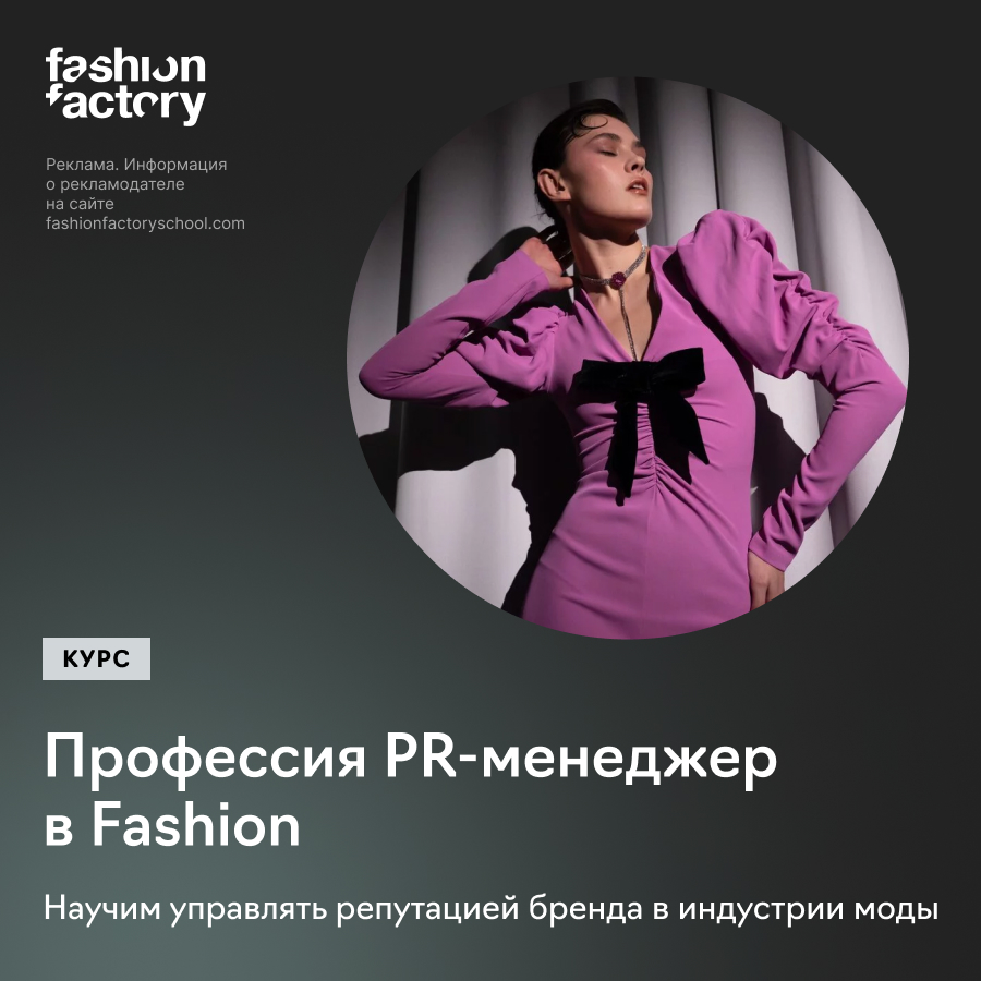 Профессия: PR-менеджер в fashion