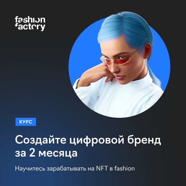 Создание цифрового модного бренда: заработок на цифровой моде Создание цифрового модного бренда: заработок на цифровой моде